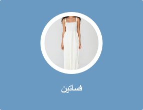 فساتين