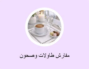 مفارش طاولات وصحون