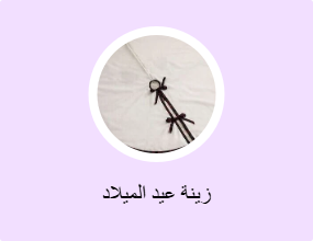 زينة عيد الميلاد