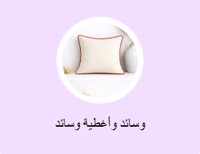 وسائد وأغطية وسائد