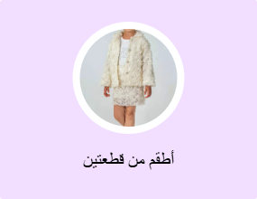 أطقم من قطعتين