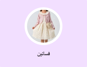 فساتين
