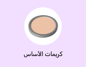 كريمات الأساس