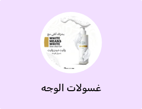 غسولات الوجه