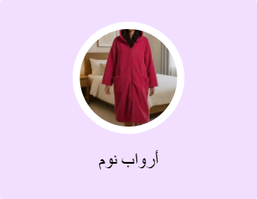 أرواب نوم