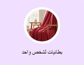 بطانيات لشخص واحد