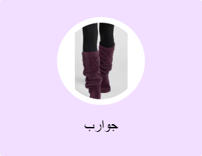 جوارب