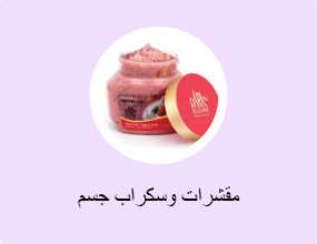 مقشرات وسكراب جسم