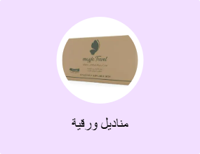مناديل ورقية