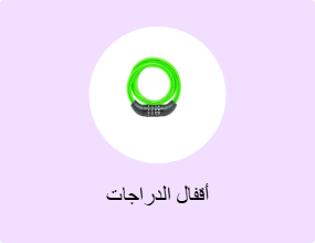 أقفال الدراجات