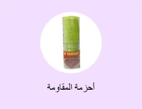 أحزمة المقاومة