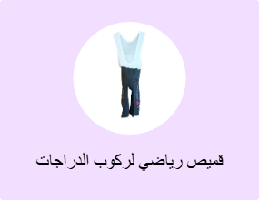قميص رياضي لركوب الدراجات
