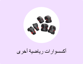 أكسسوارات رياضية أخرى