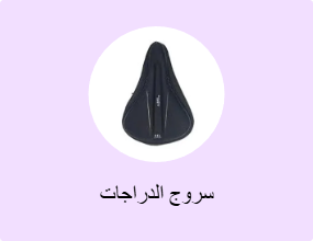 سروج الدراجات