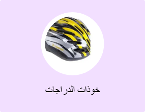 خوذات الدراجات