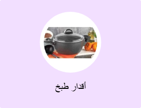 أقدار طبخ