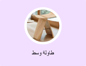 طاولة وسط