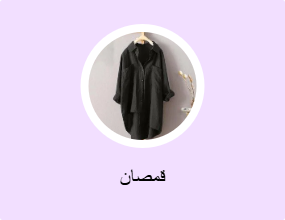 قمصان