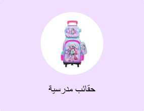 حقائب مدرسية