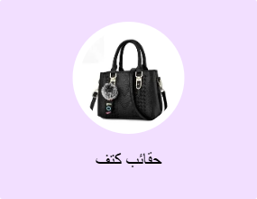 حقائب كتف