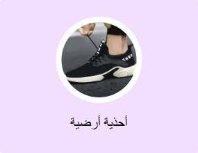 أحذية أرضية