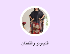 الكيمونو والقفطان