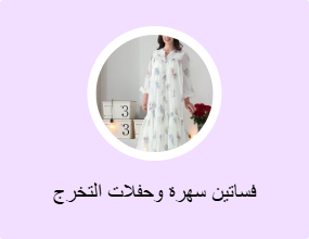 فساتين سهرة وحفلات التخرج