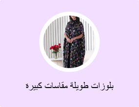بلوزات طويلة مقاسات كبيرة