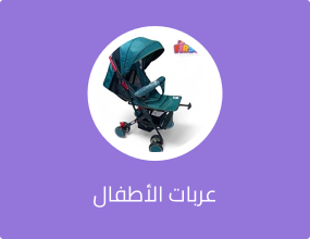 عربات الأطفال