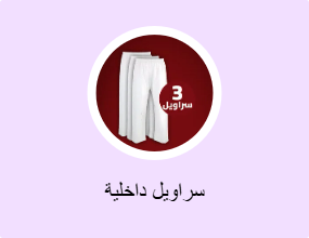 سراويل داخلية