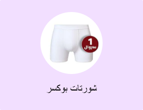 شورتات بوكسر