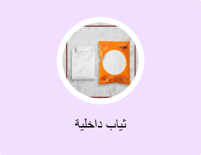 ثياب داخلية
