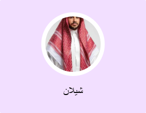 شيلان