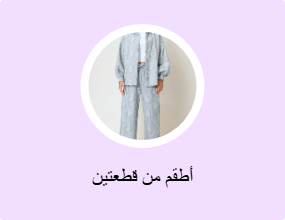 أطقم من قطعتين