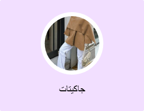 جاكيتات