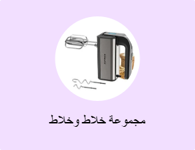 مجموعة خلاط وخلاط