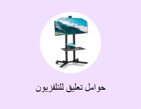 حوامل تعليق للتلفزيون