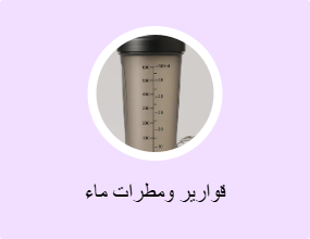 قوارير ومطرات ماء
