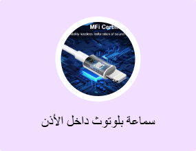 سماعة بلوتوث داخل الأذن
