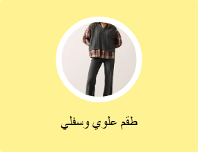 أطقم من قطعتين
