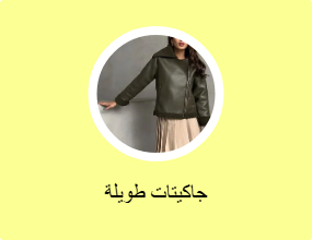 جاكيتات طويلة