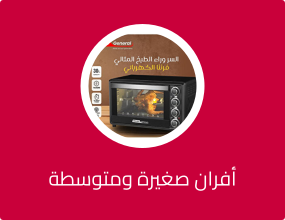 أفران صغيرة ومتوسطة الحجم