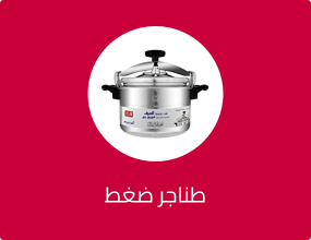 طناجر ضغط