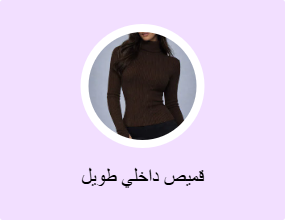قميص داخلي طويل