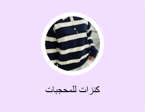 كنزات للمحجبات