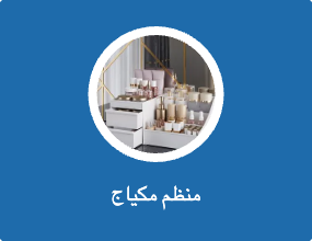 منظم مكياج