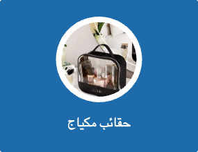 حقائب مكياج