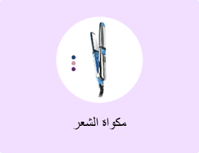 مكواة الشعر