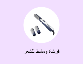 فرشاة ومشط للشعر