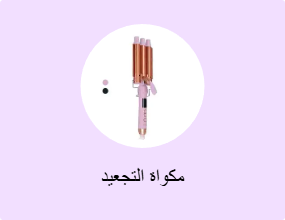 مكواة التجعيد